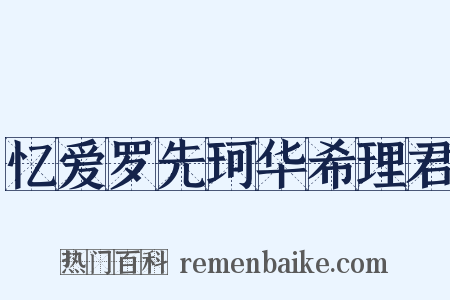 忆爱罗先珂华希理君是什么意思的图片